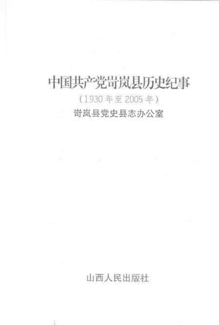 2007-中国共产党河曲历史纪事  1930-2005.pdf电子版_山西省志插图1