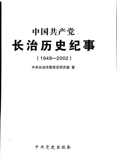 2007-中国共产党长治历史纪事  1949-2002.pdf电子版_山西省志插图1