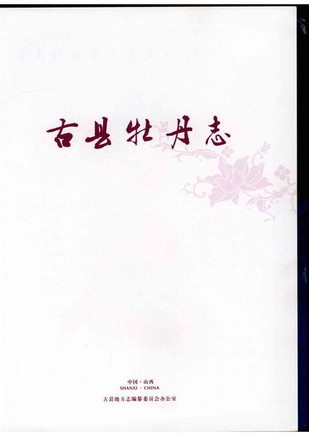 2007-古县牡丹志.pdf电子版_山西省志插图1