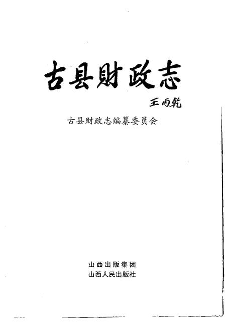 2007-古县财政志.pdf电子版_山西省志插图1