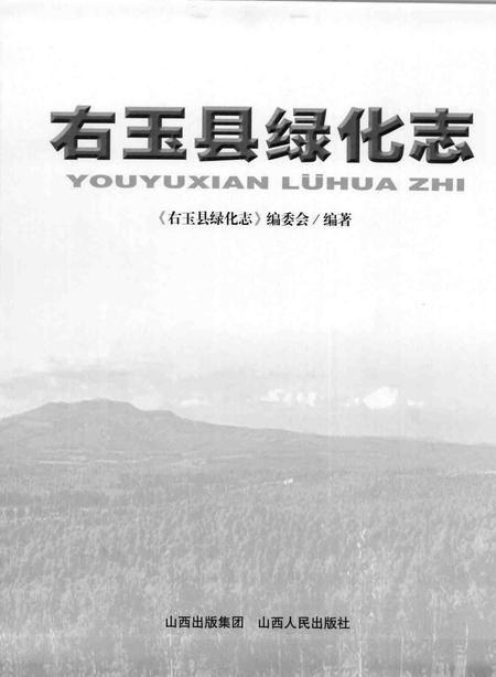 2007-右玉县绿化志.pdf电子版_山西省志插图1