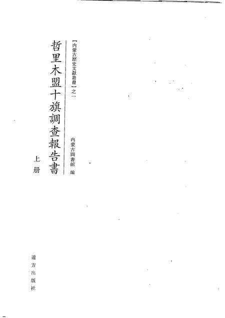 2007-哲里木盟十旗调查报告书  上.pdf电子版_内蒙古志插图1