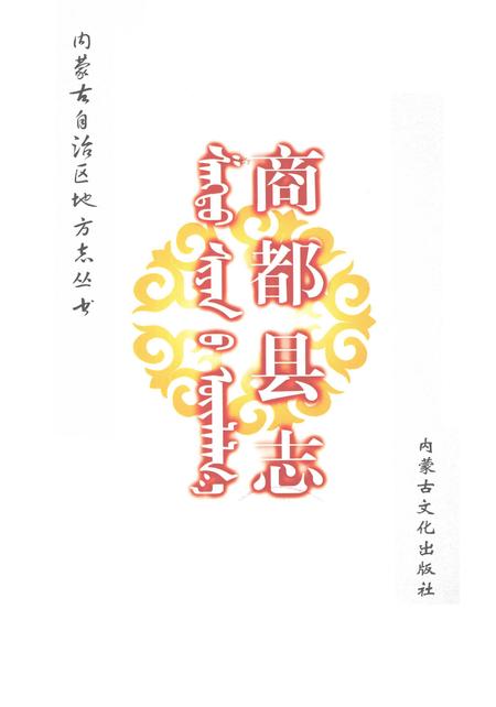 2007-商都县志.pdf电子版_内蒙古志插图1