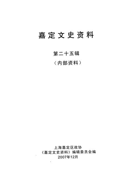 2007-嘉定文史资料  第二十五辑.pdf电子版_上海市志插图1