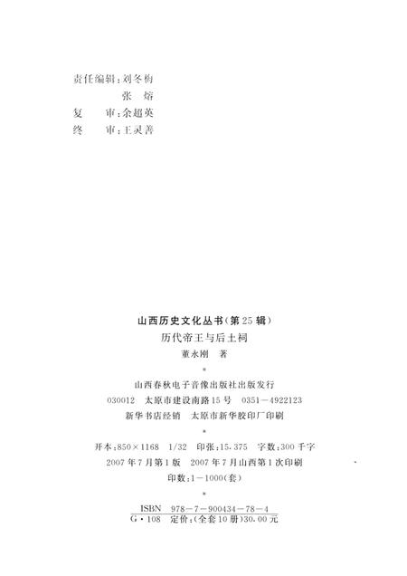 2007-山西历史文化丛书  历代帝王与后土祠.pdf电子版_山西省志插图1