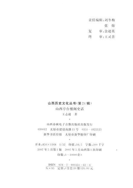 2007-山西历史文化丛书  山西亭台楼阁史话.pdf电子版_山西省志插图1