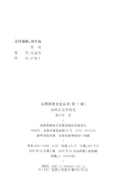 2007-山西历史文化丛书  山西古墓葬概览.pdf电子版_山西省志插图1