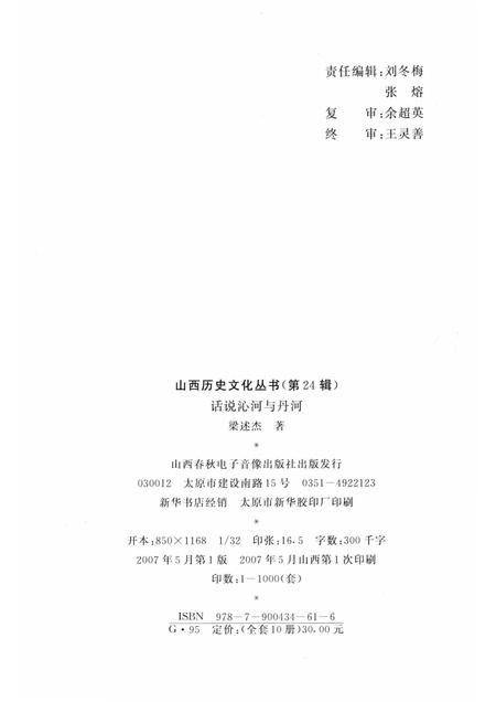 2007-山西历史文化丛书  第24辑  话说沁河与丹河.pdf电子版_山西省志插图1