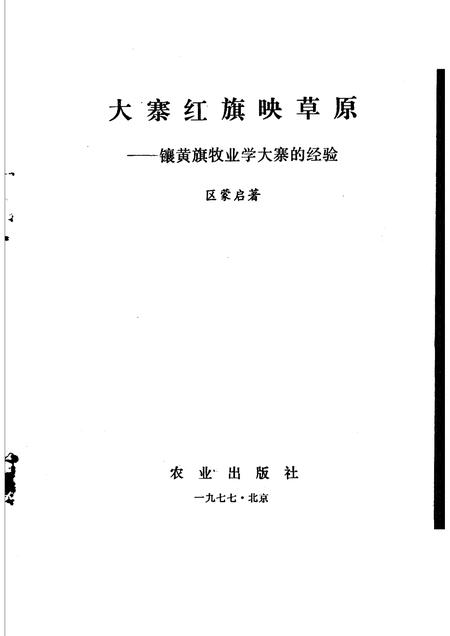 1977-大寨红旗映草原：镶黄旗牧业学大寨的经验.pdf电子版_内蒙古志插图1