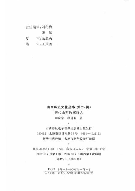 2007-山西历史文化丛书  第25辑  唐代山西边塞诗人.pdf电子版_山西省志插图1