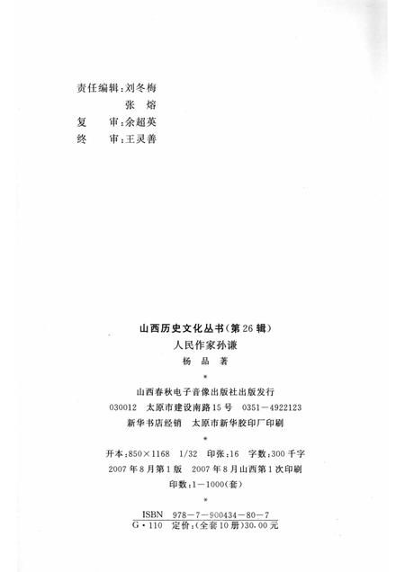 2007-山西历史文化丛书  第26辑  人民作家孙谦.pdf电子版_山西省志插图1
