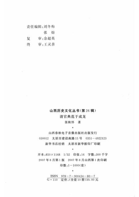 2007-山西历史文化丛书  第26辑  清官典范于成龙.pdf电子版_山西省志插图1