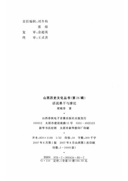 2007-山西历史文化丛书  第26辑  话说桑干与滹沱.pdf电子版_山西省志插图1