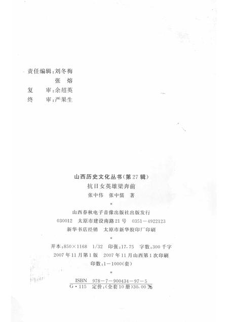 2007-山西历史文化丛书  第27辑  抗日女英雄梁奔前.pdf电子版_山西省志插图1