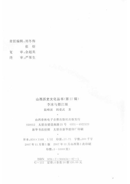 2007-山西历史文化丛书  第27辑  李冰与都江堰.pdf电子版_山西省志插图1