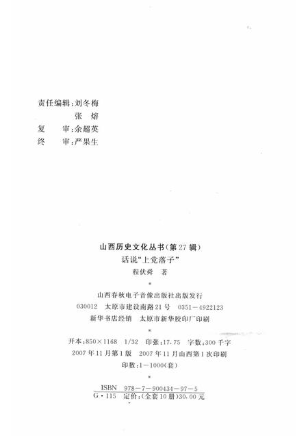 2007-山西历史文化丛书  第27辑  话说“上党落子”.pdf电子版_山西省志插图1