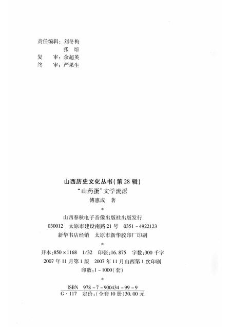 2007-山西历史文化丛书  第28辑  “山药蛋”文学流派.pdf电子版_山西省志插图1