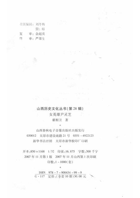 2007-山西历史文化丛书  第28辑  女英雄尹灵芝.pdf电子版_山西省志插图1