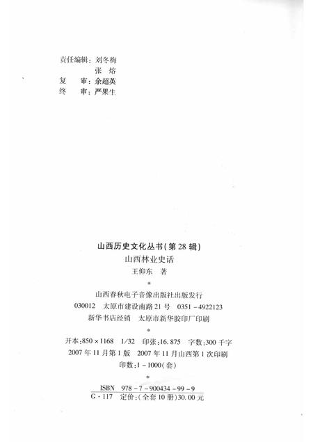 2007-山西历史文化丛书  第28辑  山西林业史话.pdf电子版_山西省志插图1