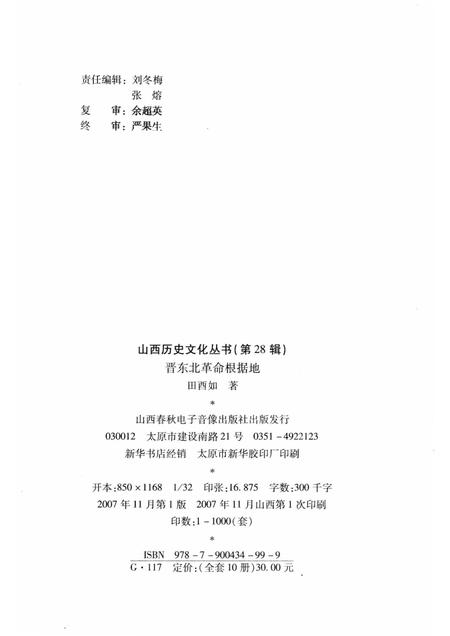 2007-山西历史文化丛书  第28辑  晋东北革命根据地.pdf电子版_山西省志插图1