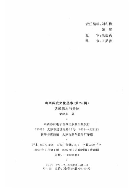 2007-山西历史文化丛书  第32辑  话说涑水与盐池.pdf电子版_山西省志插图1