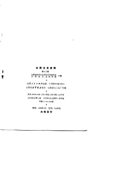 1979-山西文史资料  第13辑.pdf电子版_山西省志插图1