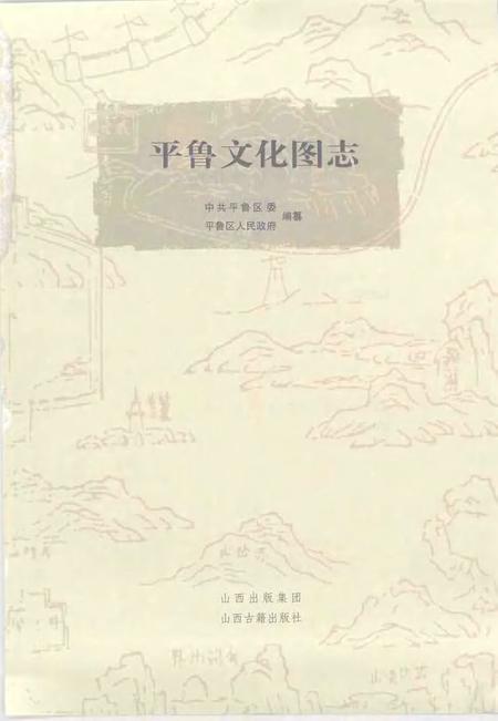 2007-平鲁文化图志.pdf电子版_山西省志插图1
