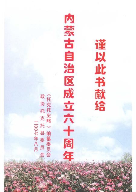 2007-托克托文史资料  第6辑  托克托史略.pdf电子版_内蒙古志插图1