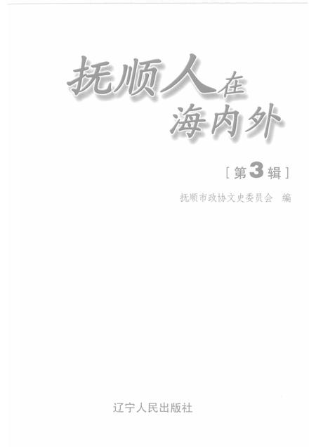 2007-抚顺人在海内外  第3辑.pdf电子版_辽宁省志插图1
