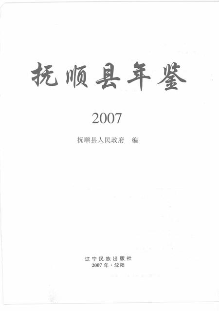 2007-抚顺县年鉴  2007.pdf电子版_辽宁省志插图1