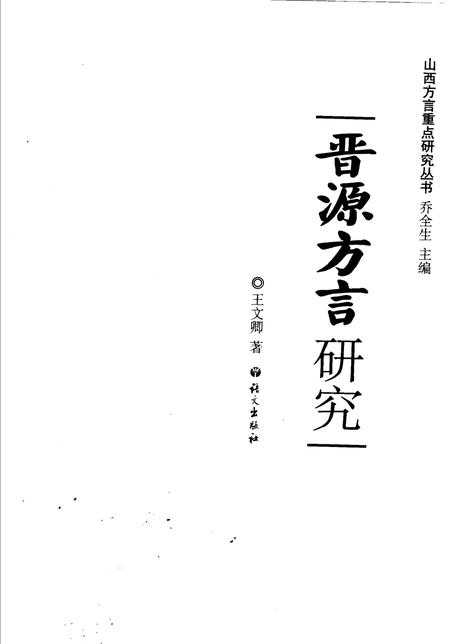 2007-晋源方言研究.pdf电子版_山西省志插图1