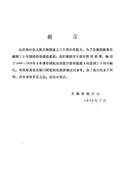 1979-本溪市国民经济统计资料提要  1949-1978.pdf电子版_辽宁省志插图1