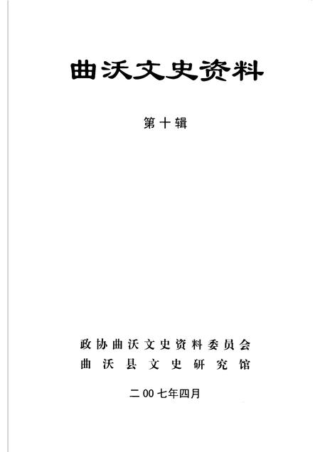 2007-曲沃文史资料  第10辑.pdf电子版_山西省志插图1