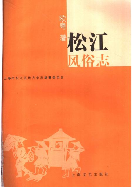 2007-松江风俗志.pdf电子版_上海市志插图1