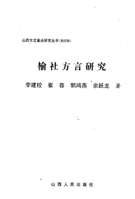 2007-榆社方言研究.pdf电子版_山西省志插图1