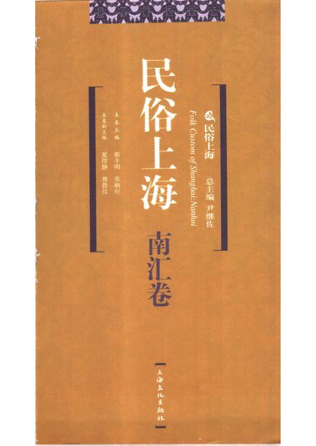2007-民俗上海  南汇卷.pdf电子版_上海市志插图1