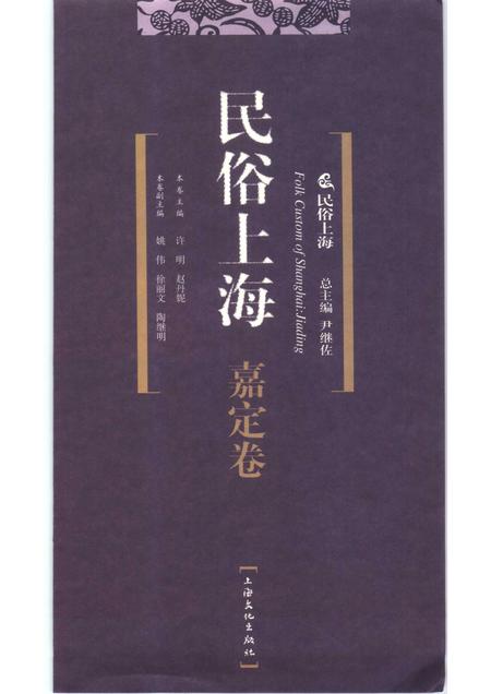 2007-民俗上海  嘉定卷.pdf电子版_上海市志插图1