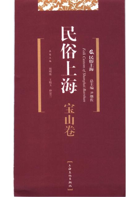 2007-民俗上海  宝山卷.pdf电子版_上海市志插图1