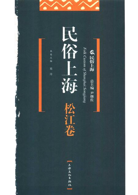2007-民俗上海  松江卷.pdf电子版_上海市志插图1