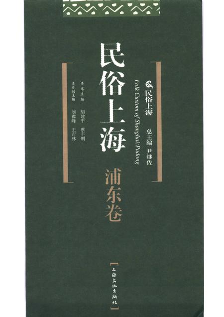 2007-民俗上海  浦东卷.pdf电子版_上海市志插图1