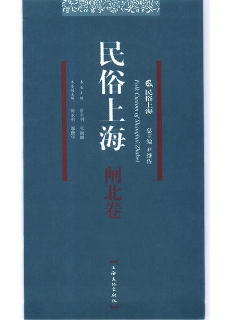 2007-民俗上海  闸北卷.pdf电子版_上海市志插图1