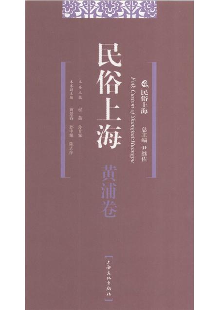 2007-民俗上海  黄浦卷.pdf电子版_上海市志插图1