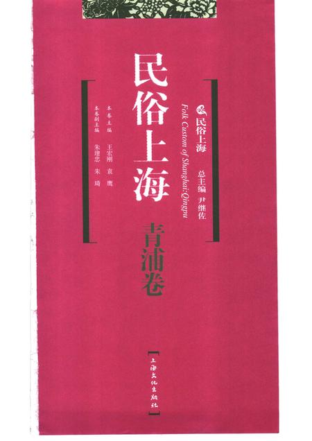 2007-民俗上海·青浦卷.pdf电子版_上海市志插图1