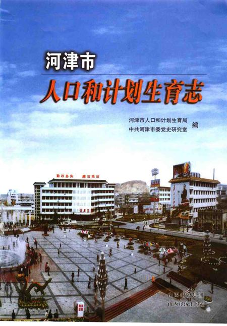 2007-河津市人口和计划生育志.pdf电子版_山西省志插图1