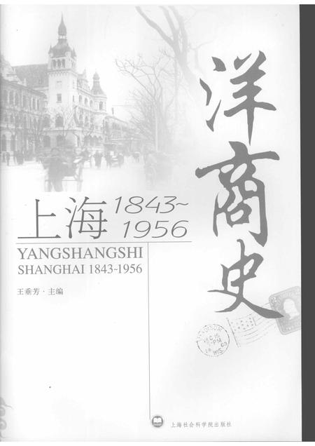 2007-洋商史  上海1843-1956.pdf电子版_上海市志插图1