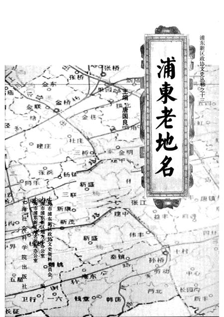 2007-浦东老地名  上.pdf电子版_上海市志插图1