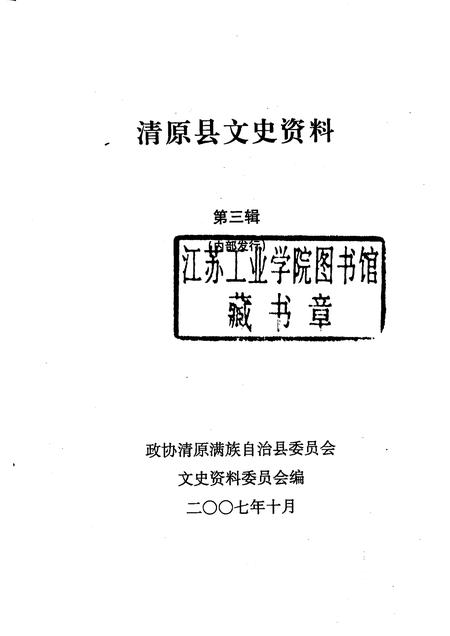 2007-清原县文史资料  第3辑.pdf电子版_辽宁省志插图1