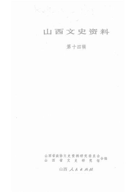 1980-山西文史资料  第十四辑.pdf电子版_山西省志插图1