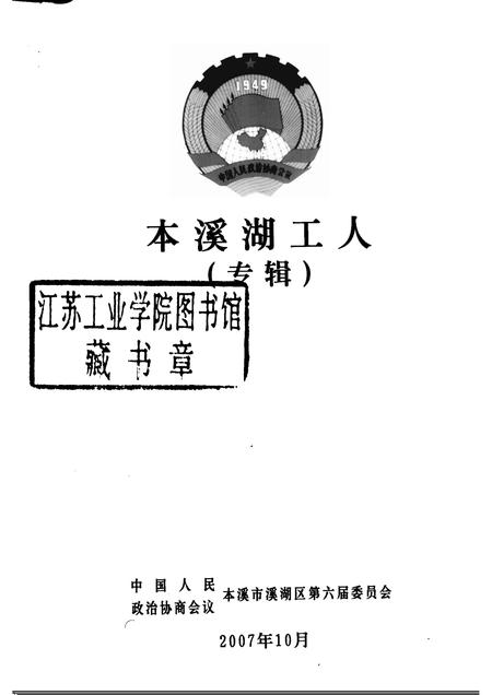 2007-溪湖文史资料  第5辑  本溪湖工人专辑.pdf电子版_辽宁省志插图1