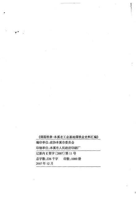 2007-煤篇铁章：本溪老工业基地煤铁业史资料汇编.pdf电子版_辽宁省志插图1